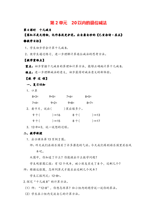 人教版一年级下册-十几减8教案与教学反思