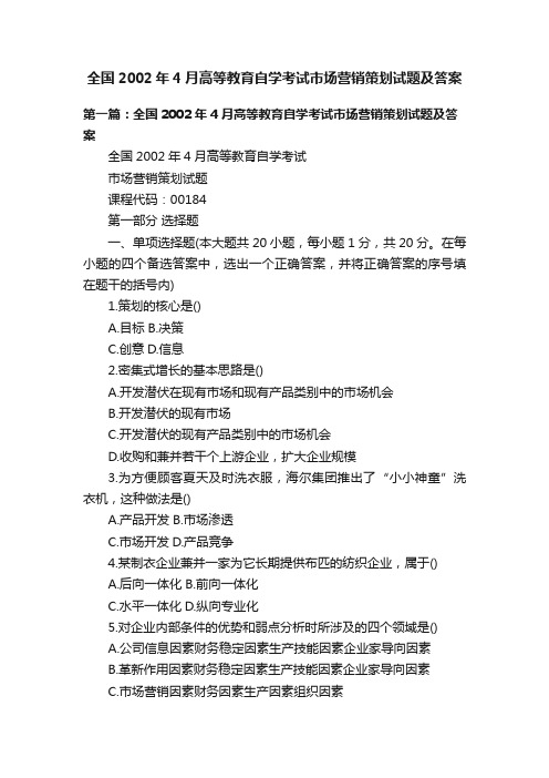 全国2002年4月高等教育自学考试市场营销策划试题及答案