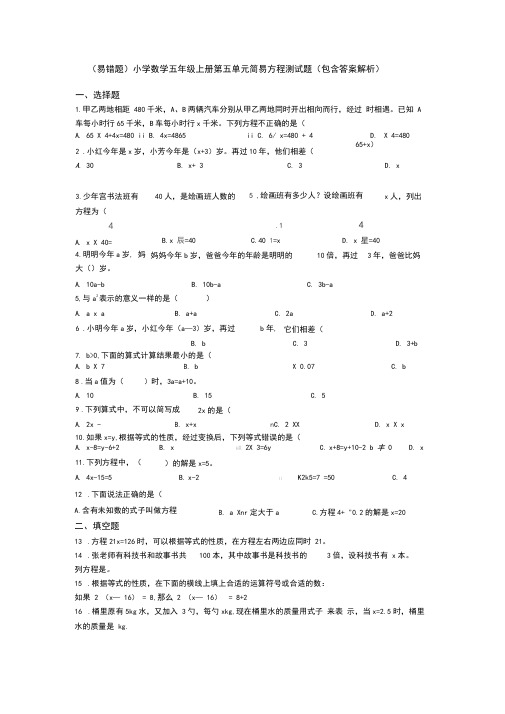 (易错题)小学数学五年级上册第五单元简易方程测试题(包含答案解析)