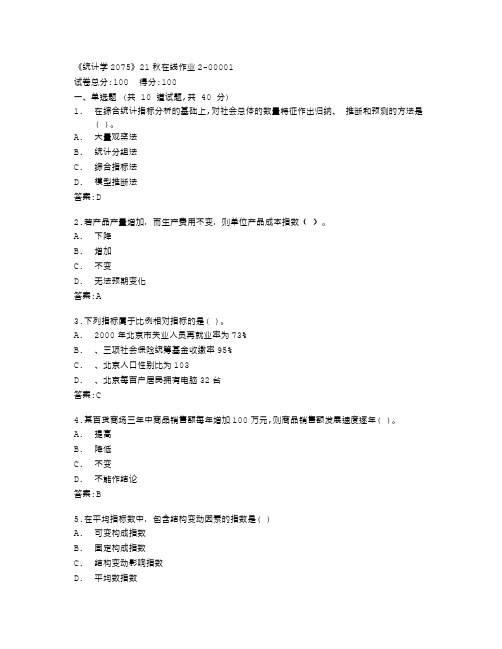 四川大学《统计学2075》21秋在线作业2答卷