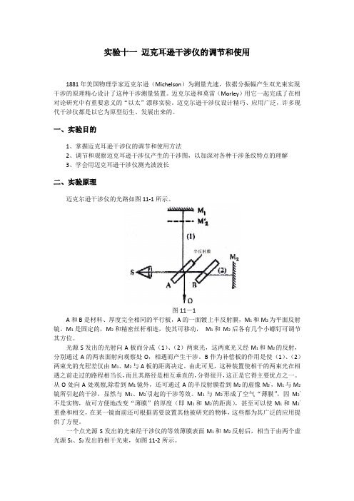 实验十一 迈克耳逊干涉仪的调节和使用