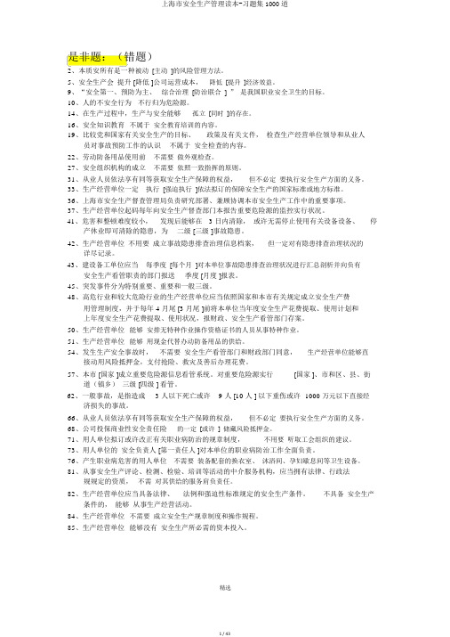 上海市安全生产管理读本-习题集1000道