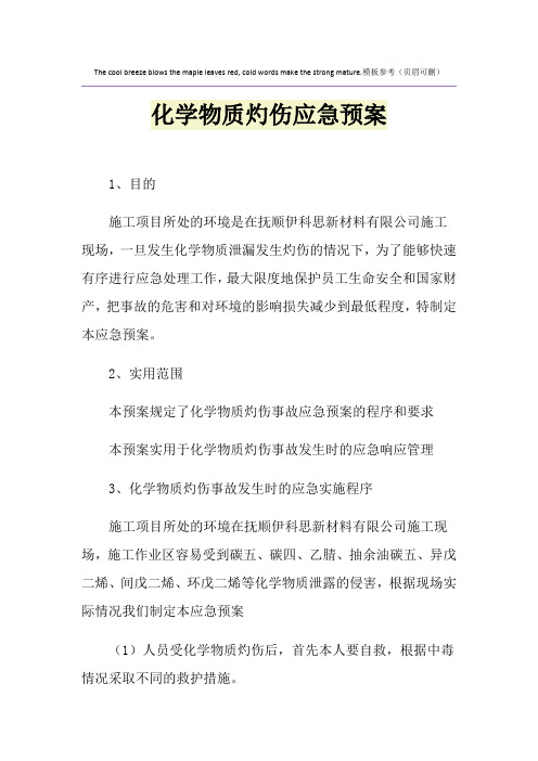 化学物质灼伤应急预案