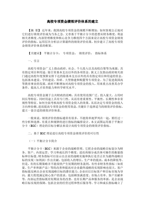 高校专项资金绩效评价体系的建立