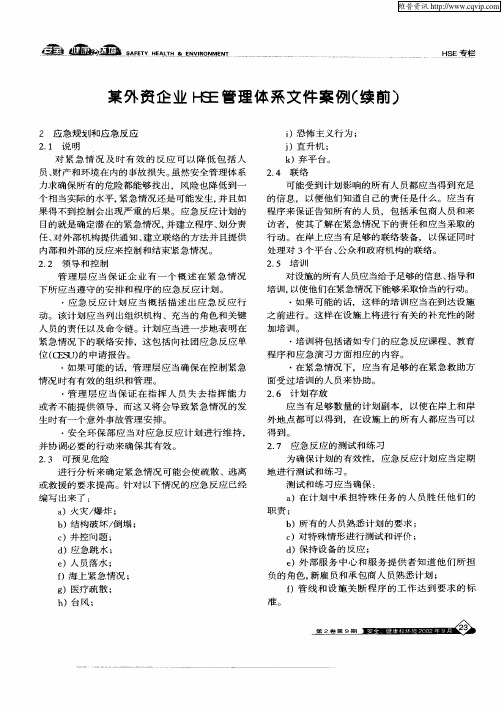 某外资企业HSE管理体系文件案例(续前)