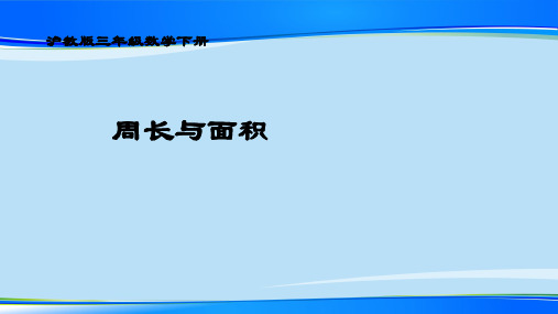 三年级下册数学课件  周长与面积2  沪教版(共19张PPT)最新课件