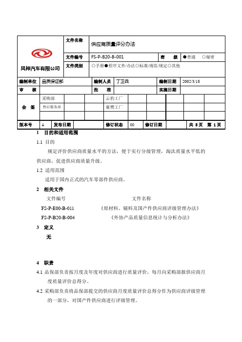 汽车 公司供应商质量评分办法