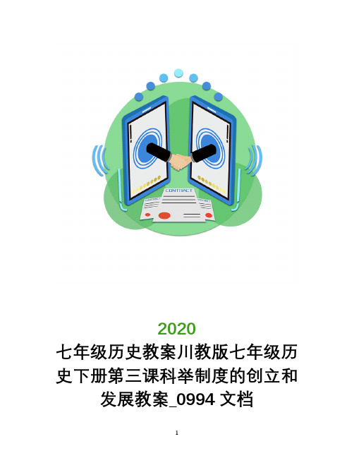 七年级历史教案川教版七年级历史下册第三课科举制度的创立和发展教案_0994文档