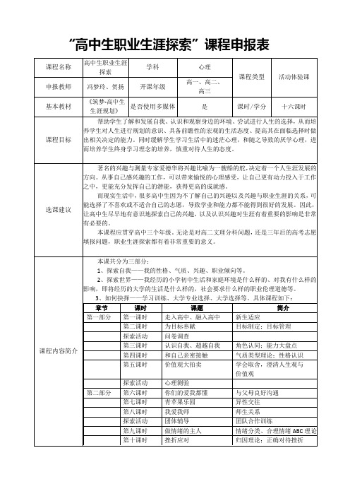 高中生职业生涯探索课程申报表