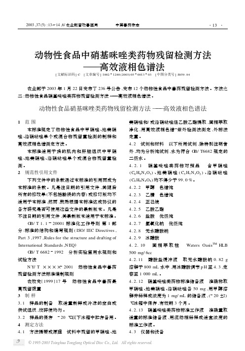 动物性食品中硝基咪唑类药物残留检测方法——高效液相色谱法