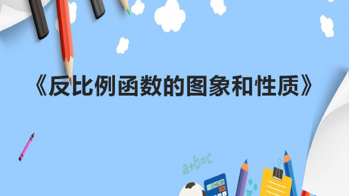 《反比例函数的图象和性质》课件