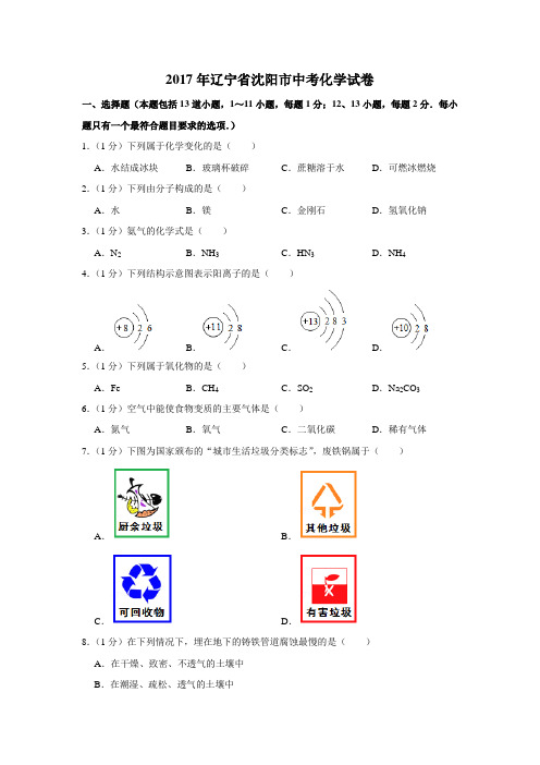 2017年辽宁省沈阳市中考化学试卷