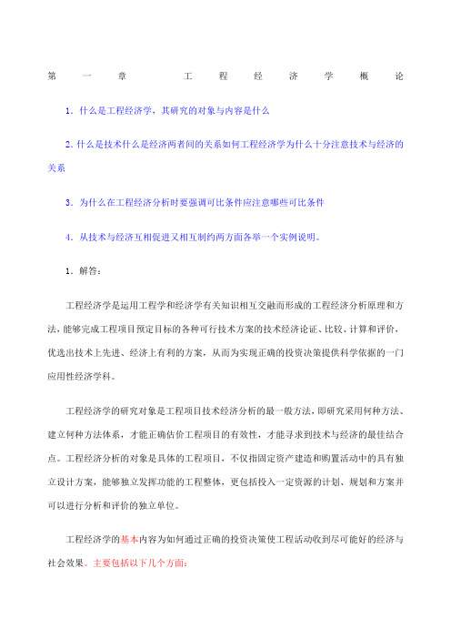 工程经济学课后习题答案