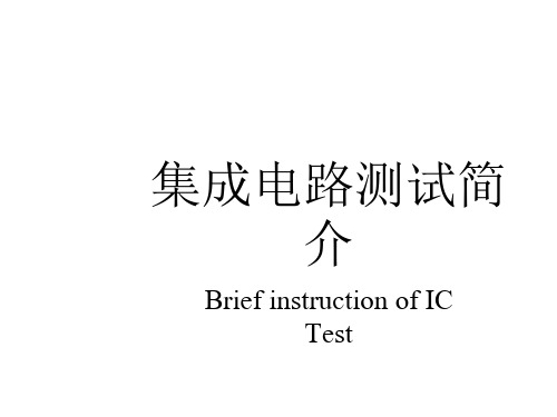 集成电路IC测试简介