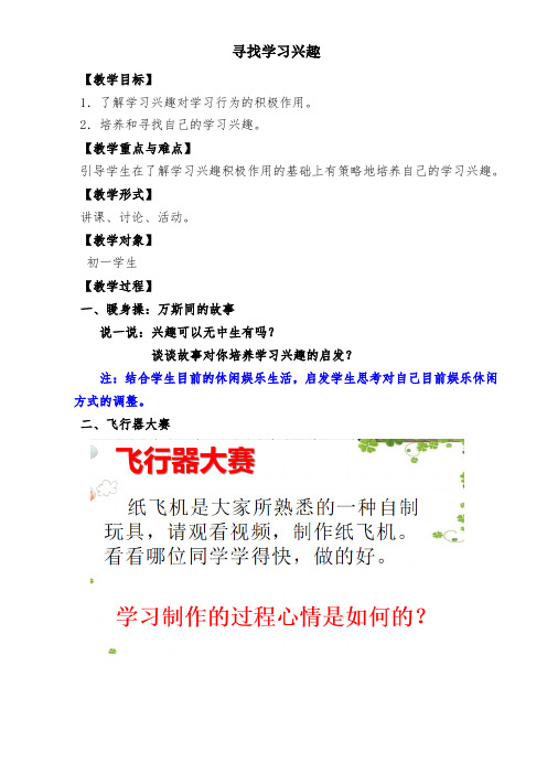 七年级上册第二单元第二章寻找学习兴趣教案初中生心理健康