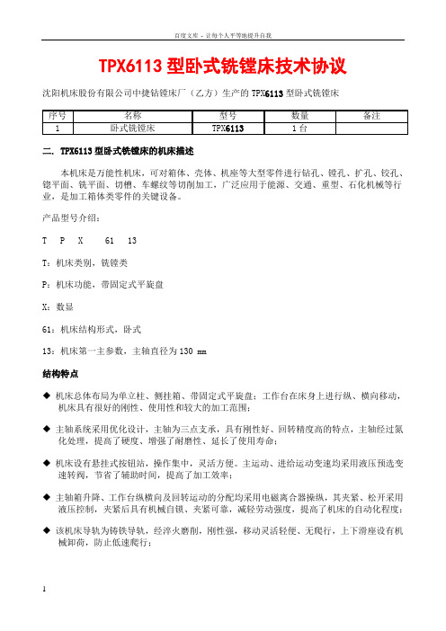 TPX6113型卧式铣镗床技术协议