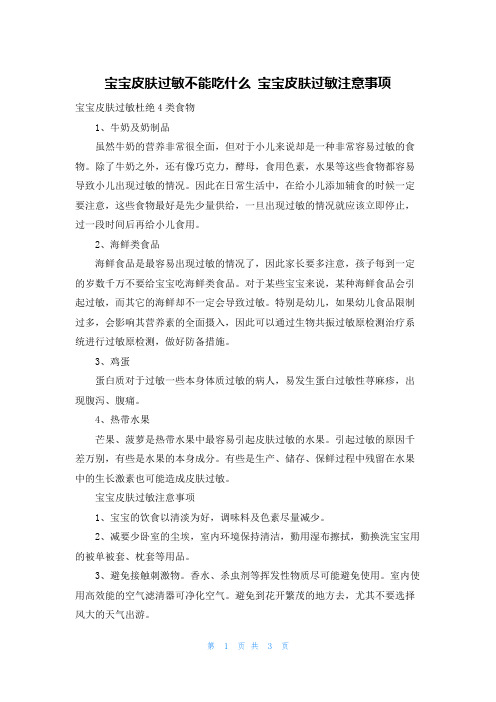 宝宝皮肤过敏不能吃什么 宝宝皮肤过敏注意事项