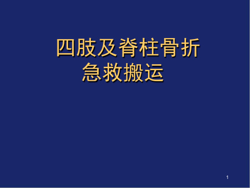 四肢脊柱骨折固定搬运精品PPT课件