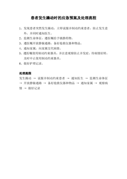 患者发生躁动时的应急预案及处理流程