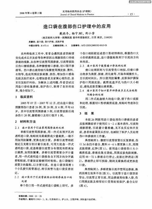 造口袋在腹部伤口护理中的应用