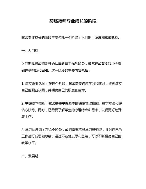 简述教师专业成长的阶段