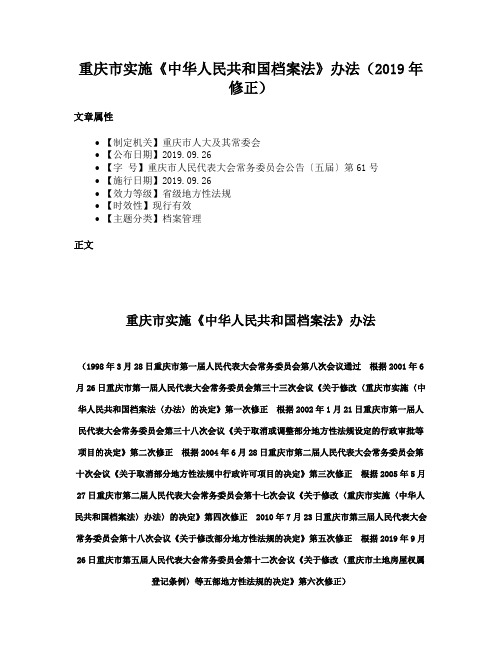 重庆市实施《中华人民共和国档案法》办法（2019年修正）