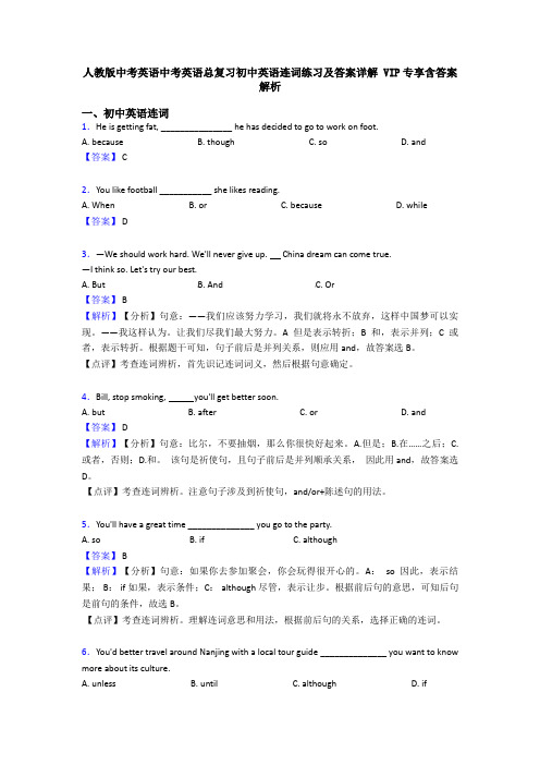 人教版中考英语中考英语总复习初中英语连词练习及答案详解 VIP专享含答案解析