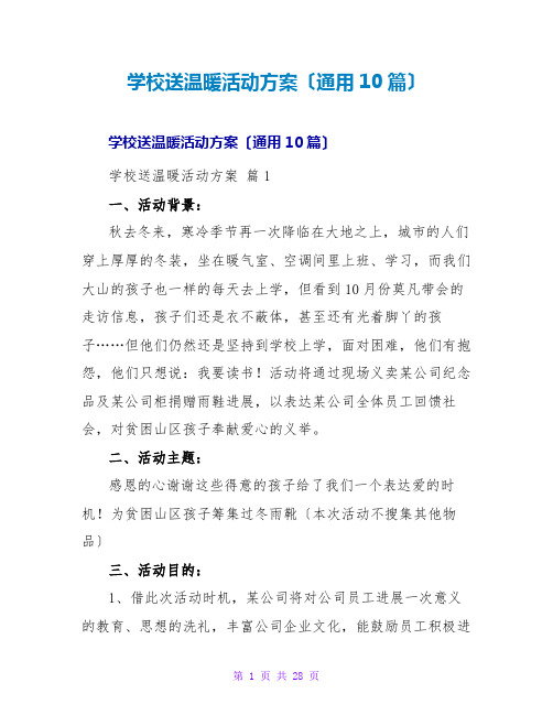 学校送温暖活动方案(通用10篇)