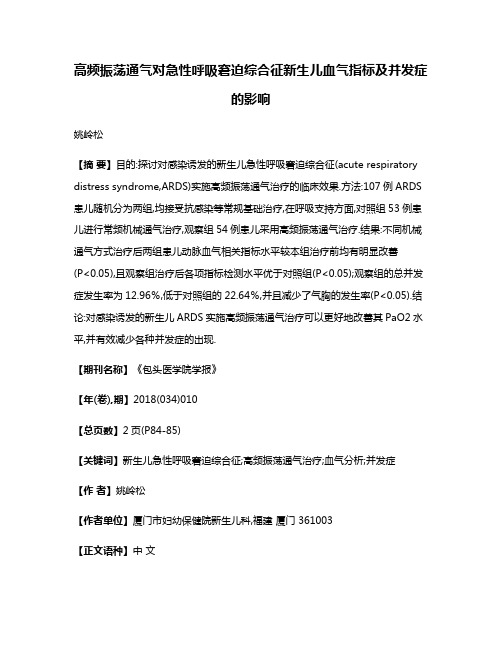 高频振荡通气对急性呼吸窘迫综合征新生儿血气指标及并发症的影响