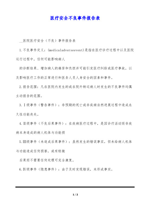 医疗安全不良事件报告表