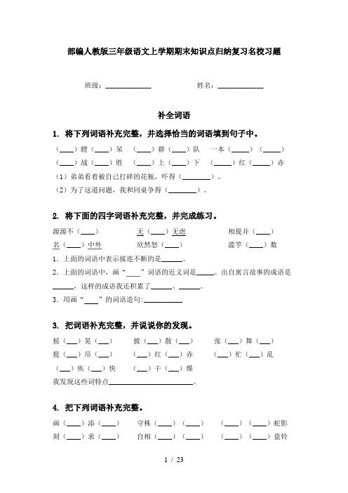 部编人教版三年级语文上学期期末知识点归纳复习名校习题