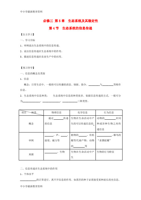 人教版高中生物必修3第5章 生态系统及其稳定性第4节 生态系统的信息传递导学案(2)