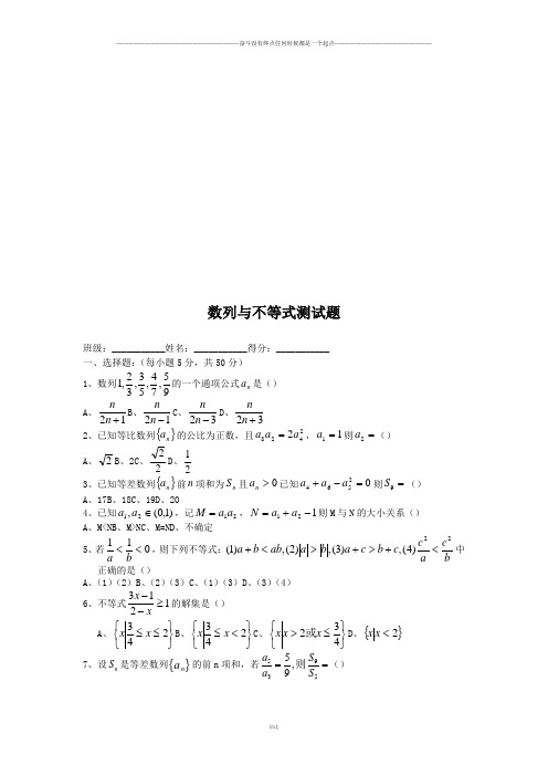 人教A版高中数学必修五数 列 与 不 等 式 测 试 题