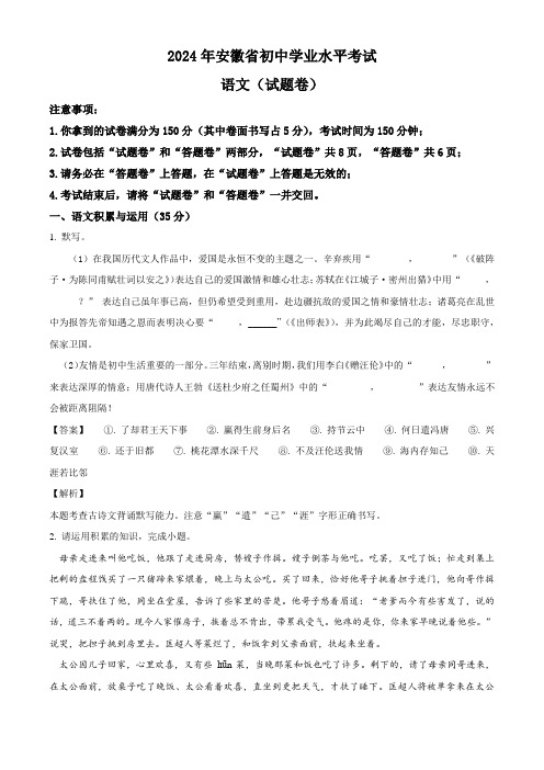 2024年安徽省安庆市望江县部分多校联考中考三模语文试题(解析版)