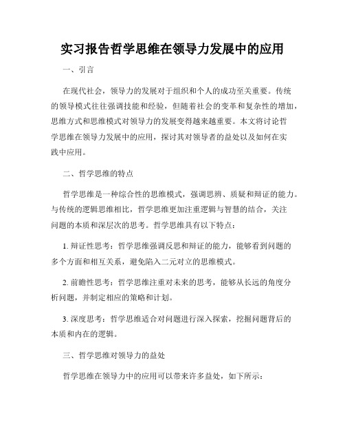 实习报告哲学思维在领导力发展中的应用