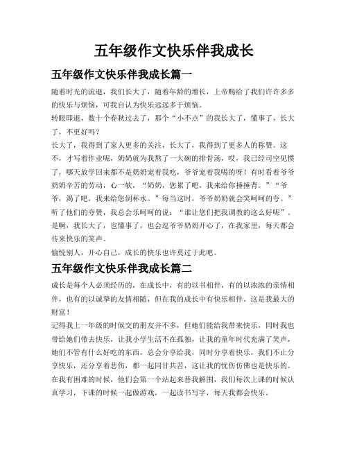 五年级作文快乐伴我成长