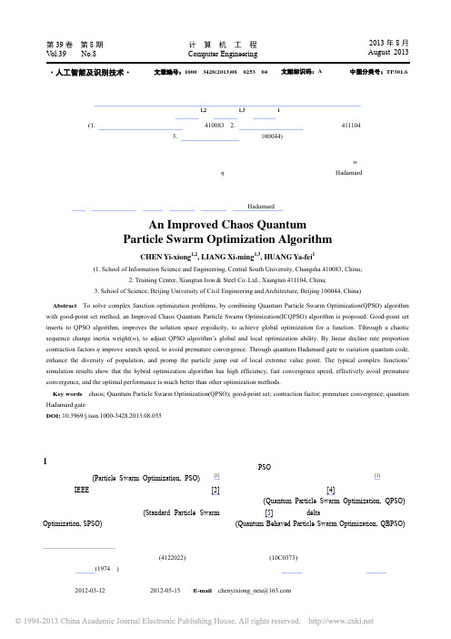 一种改进的混沌量子粒子群优化算法_陈义雄