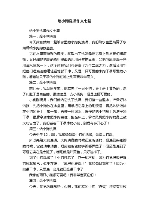 给小狗洗澡作文七篇