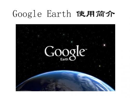 Google_Earth使用简介(谷歌地球)1