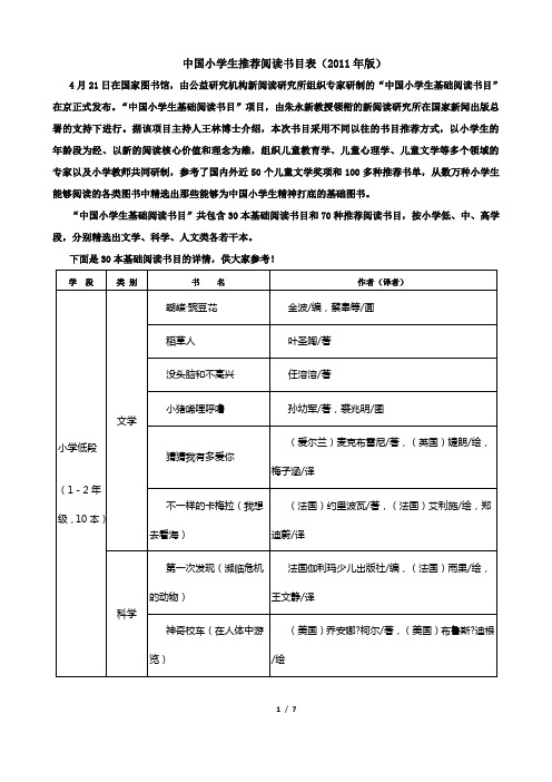 中国小学生基础阅读书目表