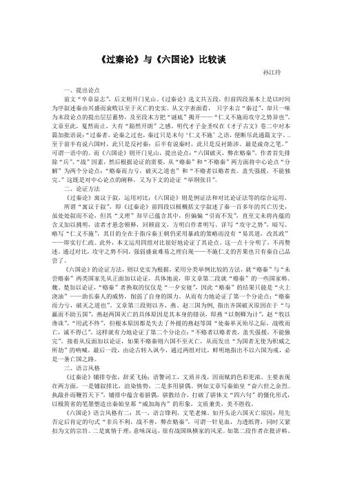 《过秦论》与《六国论》比较谈