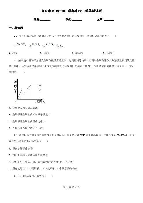 南京市2019-2020学年中考二模化学试题