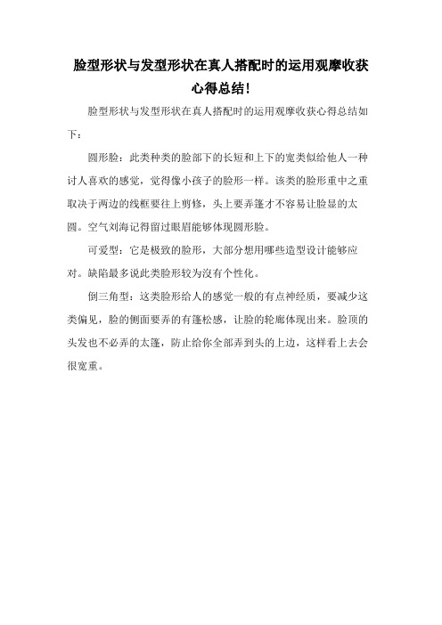 脸型形状与发型形状在真人搭配时的运用观摩收获心得总结!