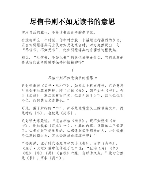 尽信书则不如无读书的意思