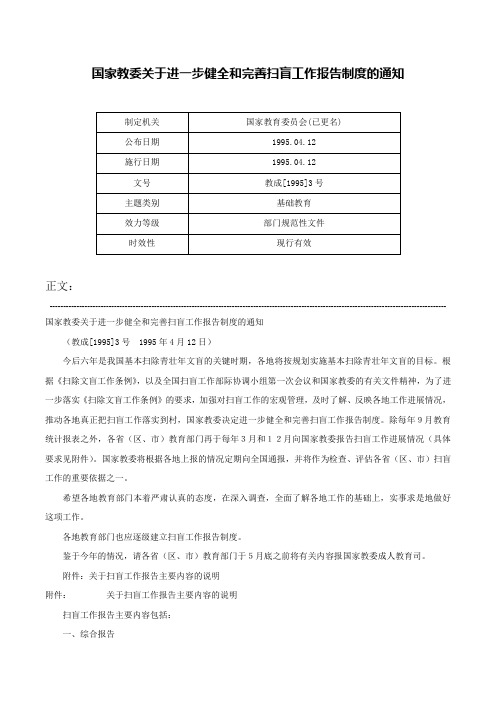 国家教委关于进一步健全和完善扫盲工作报告制度的通知-教成[1995]3号