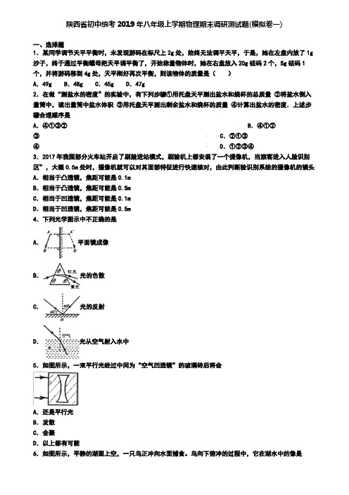 陕西省初中统考2019年八年级上学期物理期末调研测试题(模拟卷一)