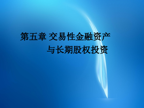 财务会计PPT  05第五章交易性金融资产与长期股权投资