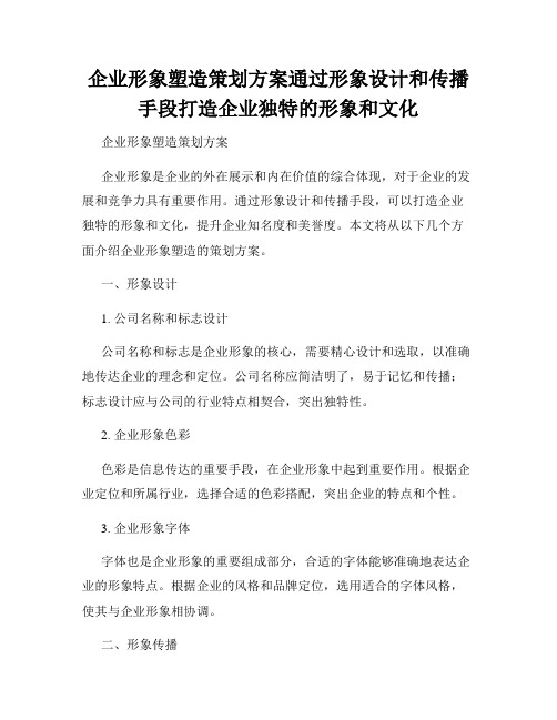 企业形象塑造策划方案通过形象设计和传播手段打造企业独特的形象和文化