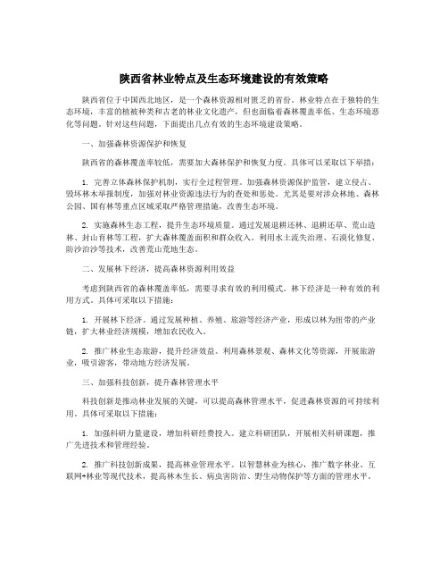 陕西省林业特点及生态环境建设的有效策略