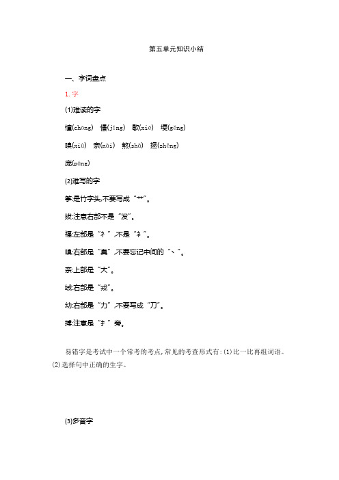 【精品】四年级上册语文素材-第五单元知识小结 人教(部编版)